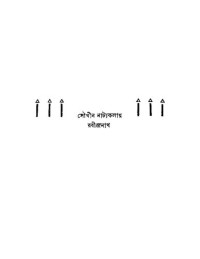 হেমেন্দ্রকুমার রায় — সৌখীন নাট্যকলায় রবীন্দ্রনাথ