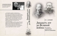 Давыдов М. А. — Двадцать лет до Великой войны: российская модернизация Витте- Столыпина