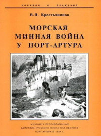 Владимир Яковлевич Крестьянинов — Морская минная война у Порт-Артура