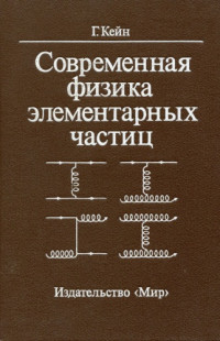 Кейн Г. — Современная физика элементарных частиц