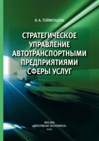 Тойменцева И.А. — Стратегическое управление автотранспортными предприятиями сферы услуг