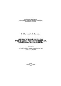 Рычкова Л. В. — Лингвистический корпус СМИ Гродненщины: технология создания, направления использования: Монография