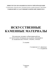 Дементьев Е.Г., Кудряшова Р.А. — Искусственные каменные материалы: Методические указания к лабораторным работам