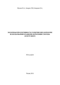Мусаев Фаррух Атауллахович — МОЛОЧНАЯ ПРОДУКТИВНОСТЬ ГОЛШТИНСКИХ КОРОВ ПРИ ИСПОЛЬЗОВАНИИ В РАЦИОНЕ КОРМЛЕНИЯ ГЛЮТЕНА КУКУРУЗНОГО