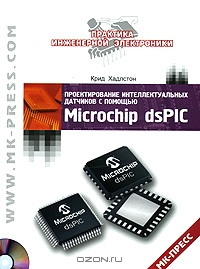 Крид Хадлстон — Проектирование интеллектуальных датчиков с помощью Microchip dsPIC.