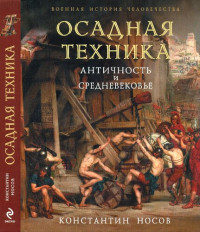 Константин Сергеевич Носов — Осадная техника: Античность и Средневековье