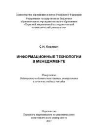 Косякин С. И. — Информационные технологии в менеджменте: Учебное пособие