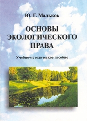 Мальков Ю.Г. — Основы экологического права: учебно-методическое пособие