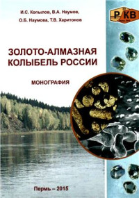 Копылов И.С., Наумов В.А., Наумова О.Б., Харитонов Т.В. — Золото-алмазная колыбель России