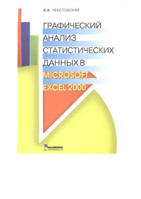 Чекотовский Э — Графический анализ статданных в MS Excel