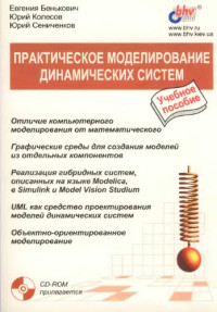 Бенькович Е. С., Колесов Ю. Б., Сениченков Ю. Б. — Практическое моделирование динамических систем