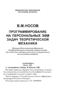 Носов, В. М. — Программирование на персональных ЭВМ задач теоретической механики