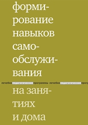 Моржина Е.В. — Формирование навыков самообслуживания на занятиях и дома