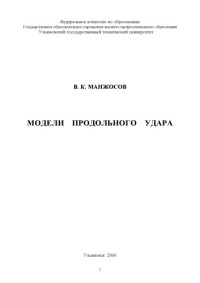 Манжосов В.К. — Модели продольного удара