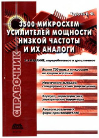 Е. Ф. Турута — 3500 микросхем усилителей мощности низкой частоты и их аналоги