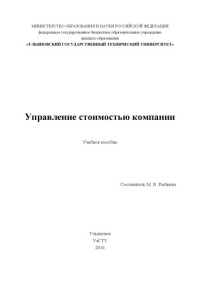 Коллектив авторов — Управление стоимостью компании : учебное пособие