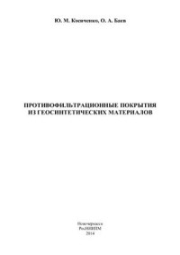 Косиченко Ю.М., Баев О.А. — Противофильтрационные покрытия из геосинтетических материалов