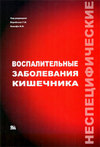 Воробьев Г.И., Халиф И.Л. — Неспецифические воспалительные заболевания кишечника