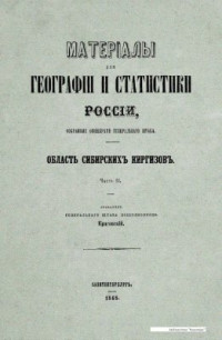 Красовский М. — Материалы для географии и статистики России, собранные офицерами Генерального штаба. Область сибирских киргизов. Часть 2