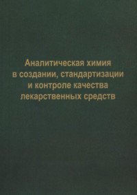  — Аналитическая химия в создании, стандартизации и контроле качества лекарственных средств