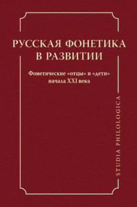  — Русская фонетика в развитии. Фонетические «отцы» и «дети» начала XXI века