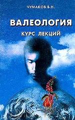 Чумаков Б.Н. — Валеология: Курс лекций