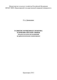 Демиденко Г.А. — Развитие почвенного покрова в Приенисейской Сибири (по результатам исследований на археологических памятниках)