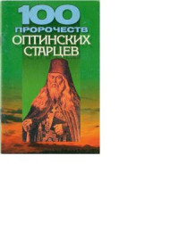 Дудинский Д.И. — 100 пророчеств Оптинских старцев