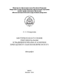 Козарезова О.О. — Мистическое богословие Григория Паламы и традиция исихазма в аскетике преподобного Паисия Величковского: монография