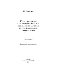 Никитина Л.Б. — Категориальные семантические черты образа homo sapiens в русской языковой картине мира