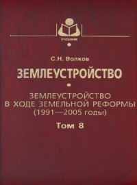 Волков С.Н. — Землеустройство. Землеустройство в ходе земельной реформы (1991—2005 годы).