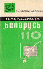 Е.М.Шпильман, Д.Р.Бухман — Телерадиола «Беларусь-110».