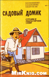 Тимошенко М.Н., Кирьянова Н.Н., Крумелис Ю.В. — Садовый домик. Строим и ремонтируем сами