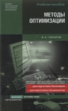 Гончаров В.А.  — Методы оптимизации. учебное пособие