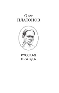 О.А.Платонов — Эпоха Сталина