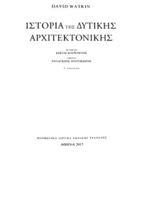 David Watkin — Ιστορία της δυτικής αρχιτεκτονικής