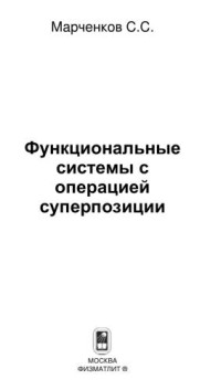 Марченков С.С. — Функциональные системы с операцией суперпозиции