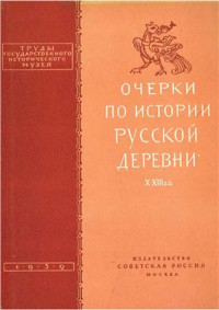 Рыбаков Б.А. (ред.) — Очерки по истории русской деревни. Х-XIII века