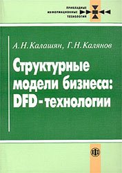 Калашян А.Н. — Структурные модели бизнеса: DFD-технологии