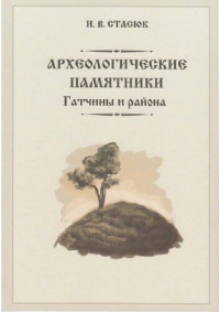 И. В. Стасюк — Археологические памятники Гатчины и района