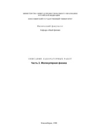 Арбузов В.А., Багинский А.В., Борисов А.А. — Измерение средней длины свободного пробега атомов металла в вакууме: Методические указания к лабораторной работе