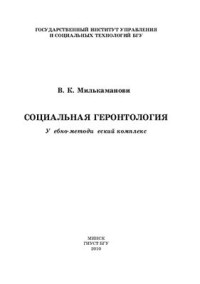 Милькаманович В.К. — Социальная геронтология