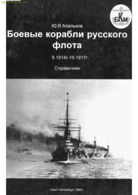 Ю. В Апальков — Боевые корабли русского флота, 8.1914-10.1917 гг: справочник