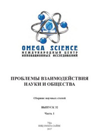 Коллектив авторов — ПРОБЛЕМЫ ВЗАИМОДЕЙСТВИЯ НАУКИ И ОБЩЕСТВА: сборник научных статей. Выпуск 32. В 2 ч. Ч.1