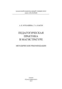 Касен Г. А. — Педагогическая практика в магистратуре: методические рекомендации.