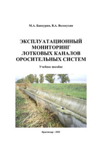 БАНДУРИН МИХАИЛ АЛЕКСАНДРОВИЧ — ЭКСПЛУАТАЦИОННЫЙ МОНИТОРИНГ ЛОТКОВЫХ КАНАЛОВ ОРОСИТЕЛЬНЫХ СИСТЕМ