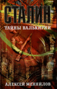 Меняйлов А. — Сталин - тайны Валькирии