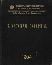 Тройницкий Н.А. (ред.) — Первая всеобщая перепись населения Российской империи 1897 г. Вятская губерния. Том Х