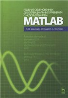 Шампайн Л.Ф., Гладвел И., Томпсон С. — Решение обыкновенных дифференциальных уравнений с использованием MATLAB