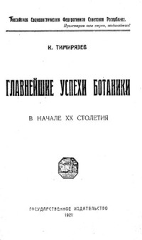 К. Тимирязев — Главнейшие успехи ботаники в начале ХХ столетия